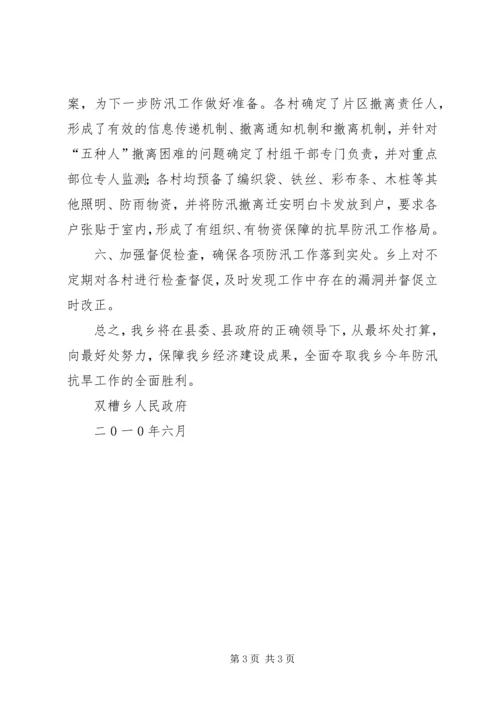 双槽乡防汛工作汇报.docx