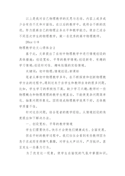 物理教学论文心得体会.docx