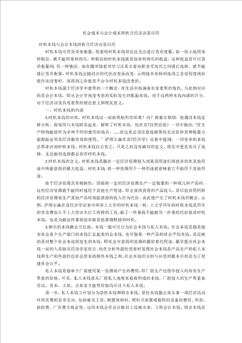 机会成本与会计成本辨析及经济决策应用