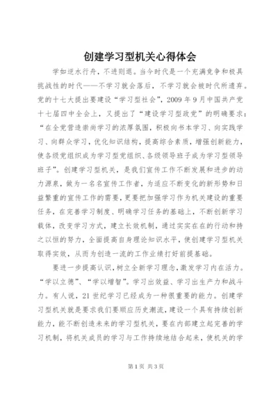 创建学习型机关心得体会 (3).docx