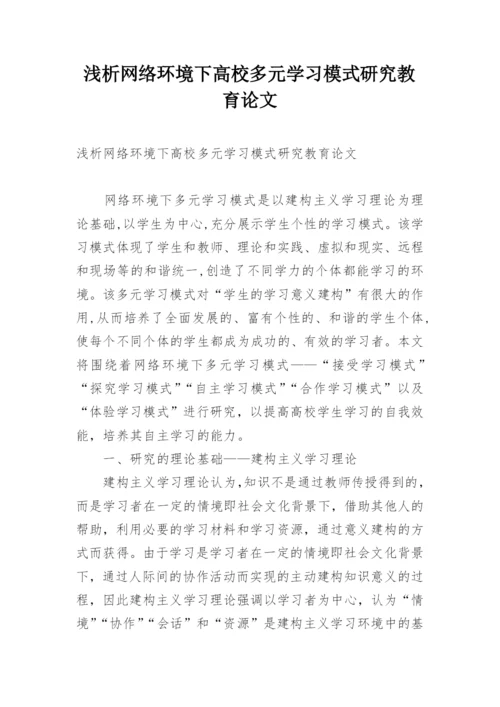 浅析网络环境下高校多元学习模式研究教育论文.docx