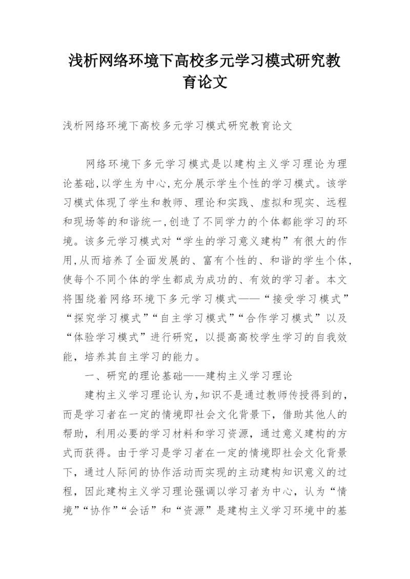 浅析网络环境下高校多元学习模式研究教育论文.docx