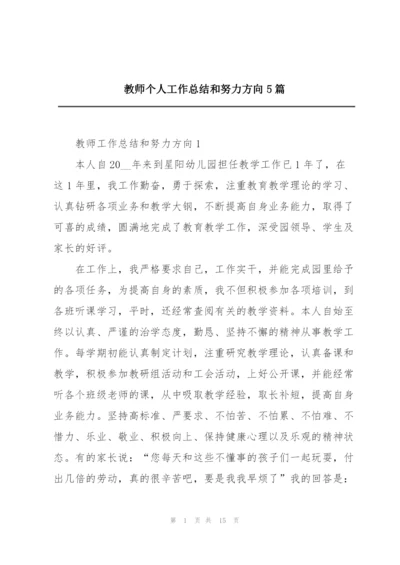 教师个人工作总结和努力方向5篇.docx