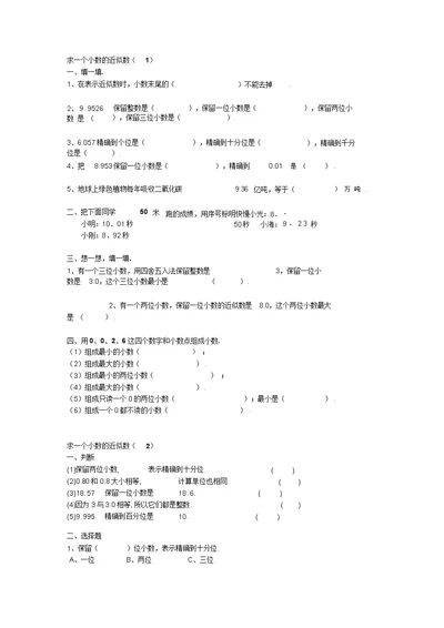 四年级数学下册“求一个小数近似数”练习题