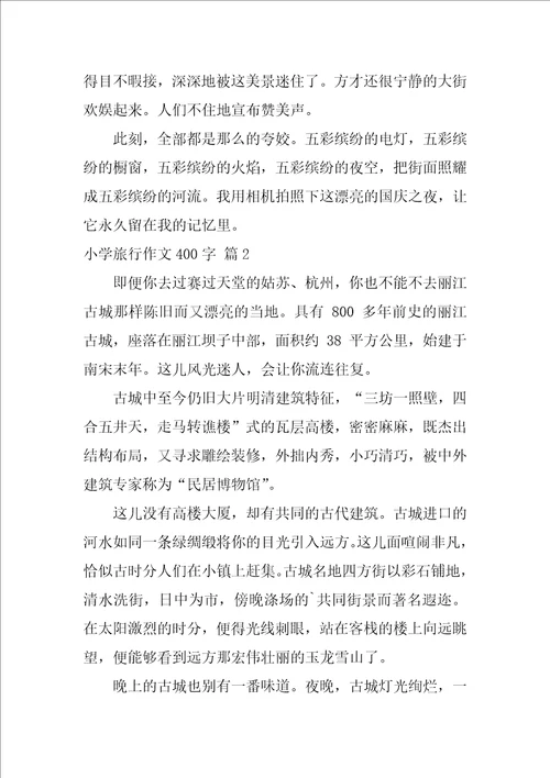 关于小学旅游作文400字合集6篇