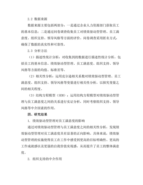 绩效驱动型管理与员工满意度的关系