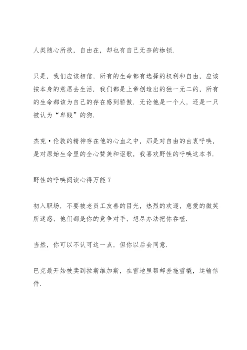 野性的呼唤阅读心得万能10篇.docx