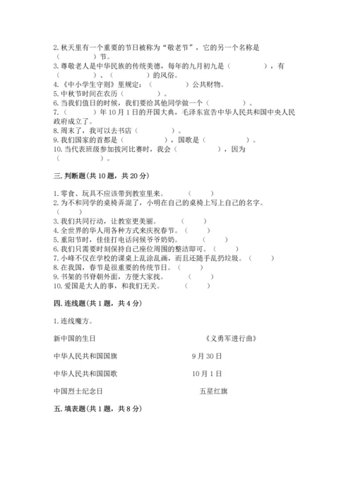 二年级上册道德与法治 期中测试卷含完整答案（各地真题）.docx