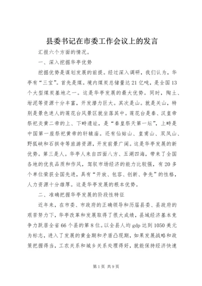 县委书记在市委工作会议上的发言 (2).docx