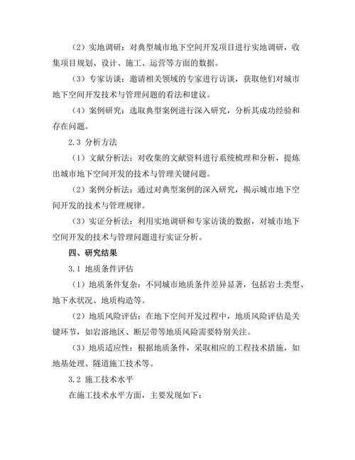 城市地下空间开发的技术与管理研究