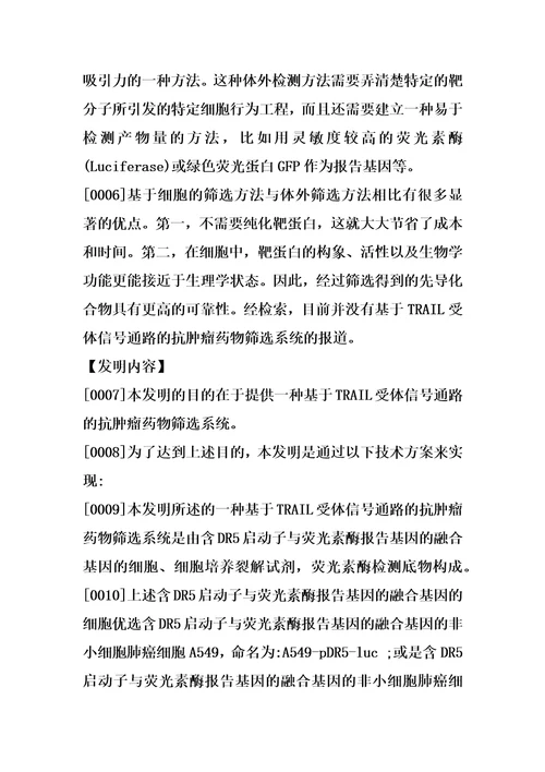 一种基于trail受体信号通路的抗肿瘤药物筛选系统的制作方法