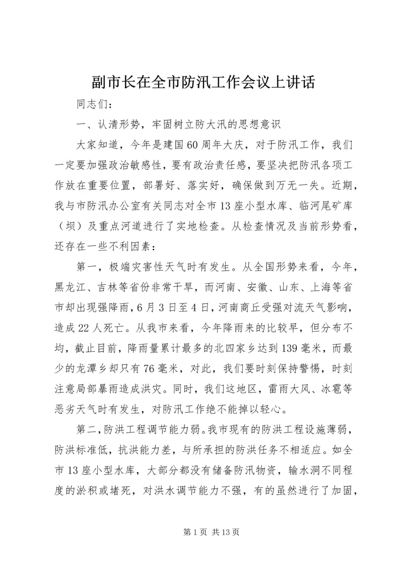 副市长在全市防汛工作会议上讲话.docx