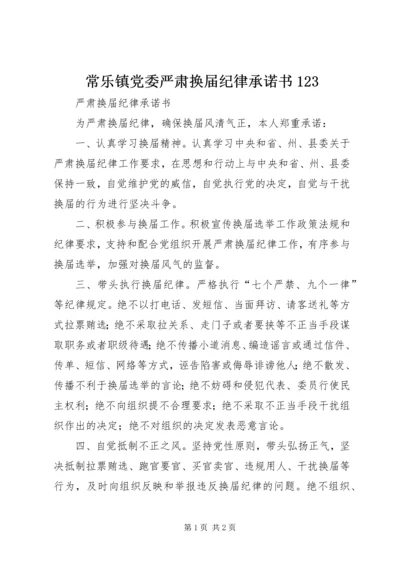 常乐镇党委严肃换届纪律承诺书123 (3).docx