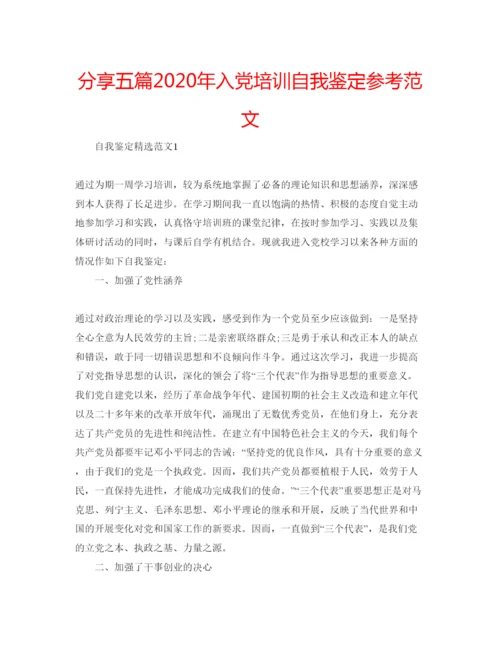 精编分享五篇年入党培训自我鉴定参考范文.docx