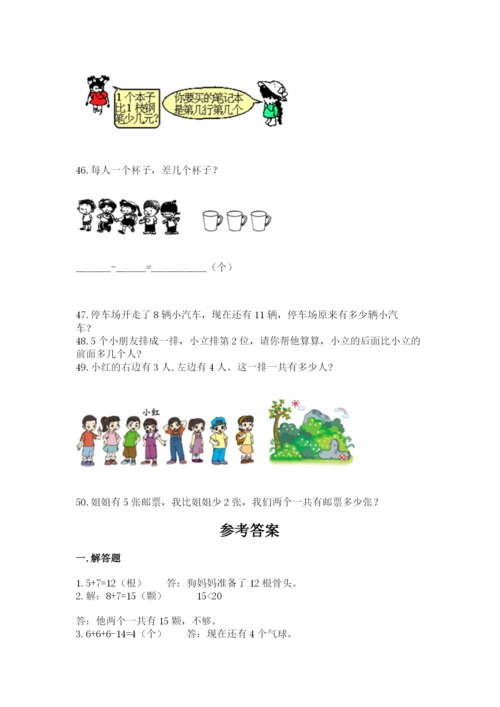 一年级上册数学解决问题50道含完整答案(各地真题).docx