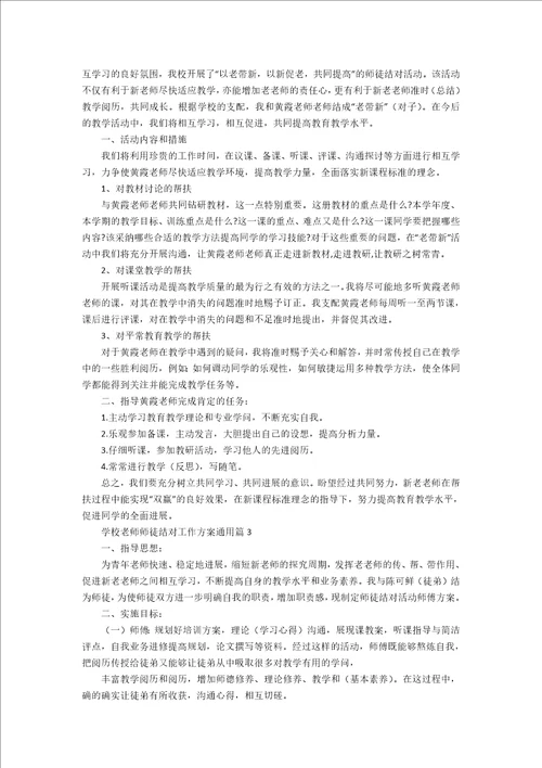 小学教师师徒结对工作计划通用