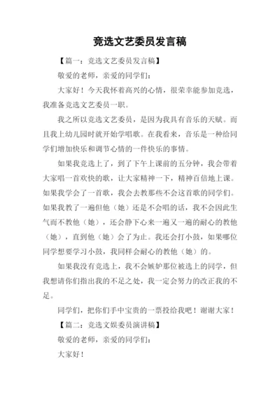 竞选文艺委员发言稿.docx