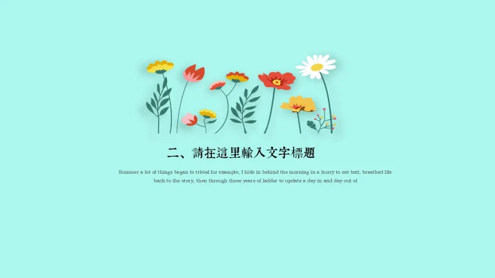 初夏清新花卉通用PPT模板