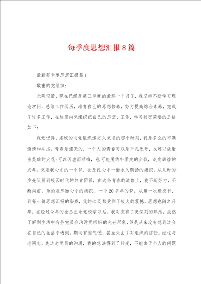 每季度思想汇报8篇