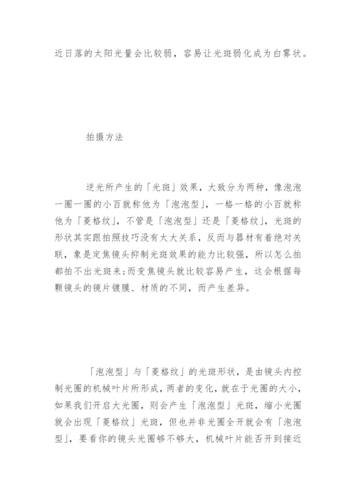 逆光人像的拍摄技巧.docx