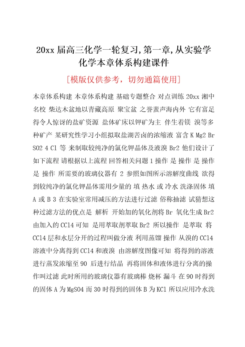 20xx届高三化学一轮复习,第一章,从实验学化学本章体系构建课件