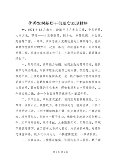 优秀农村基层干部现实表现材料 (3).docx