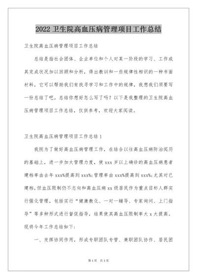 2022卫生院高血压病管理项目工作总结.docx