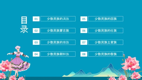 少数民族及其风俗少数民族朝鲜族PPT模板