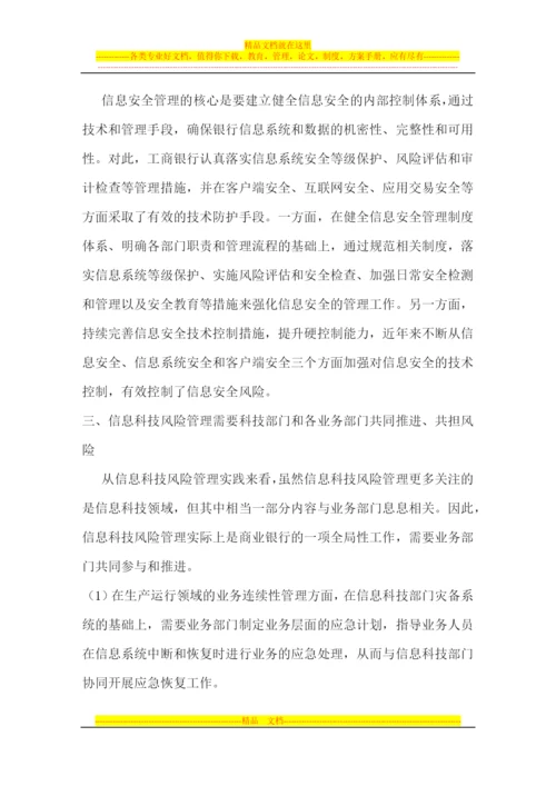 工商银行信息科技风险管理的思考和实践--.docx