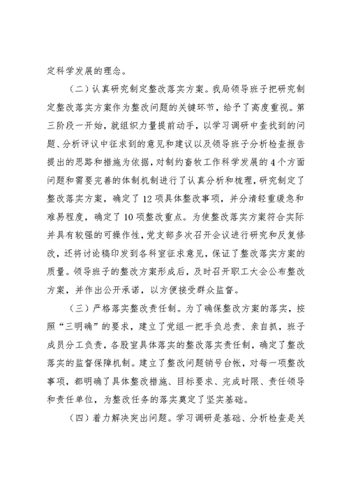 畜牧兽医局深入学习实践科学发展观活动整改阶段工作总结