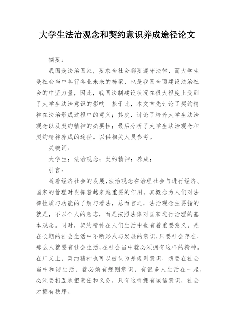 大学生法治观念和契约意识养成途径论文.docx