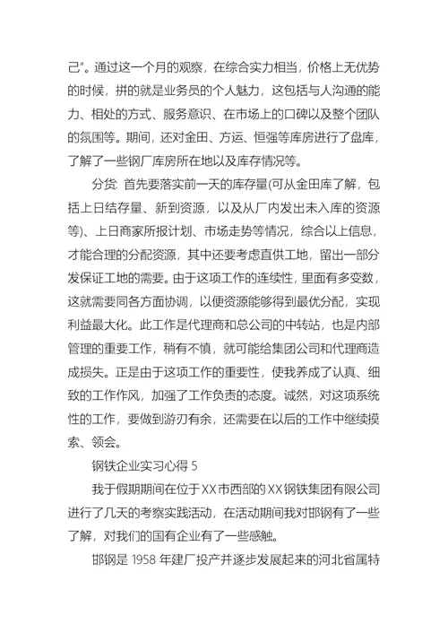 钢铁企业实习心得