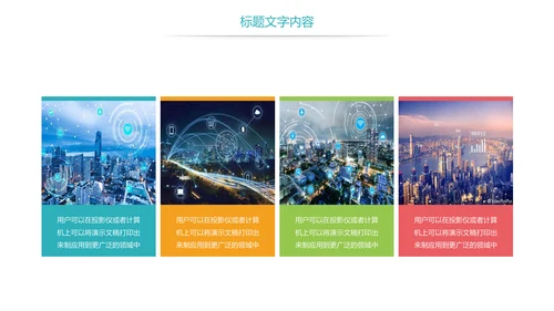时尚智慧城市与互联网时代工作总结汇报PPT模板
