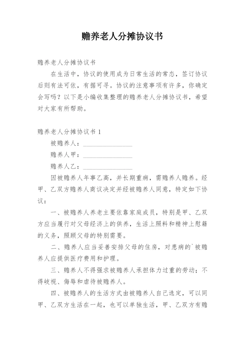 赡养老人分摊协议书.docx