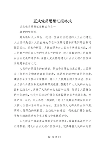 正式党员思想汇报格式 (2).docx