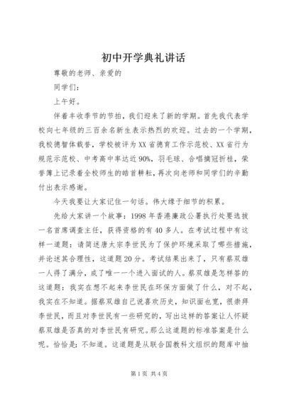 初中开学典礼讲话.docx