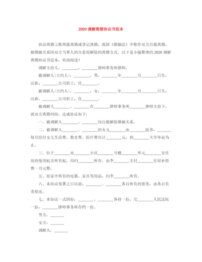 2023年调解离婚协议书范本.docx