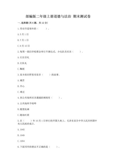 部编版二年级上册道德与法治 期末测试卷附答案【培优b卷】.docx