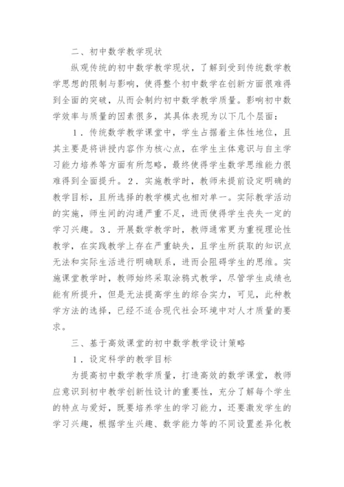 高效课堂的初中数学教学设计研究论文.docx