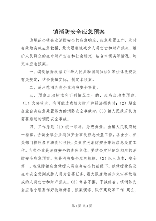 镇消防安全应急预案.docx