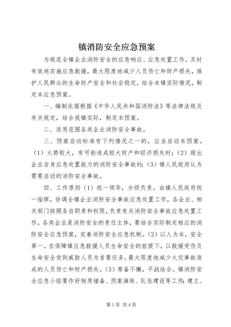 镇消防安全应急预案.docx