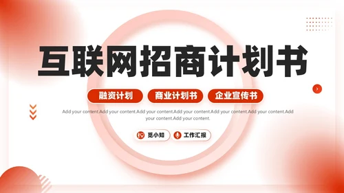红色微粒体商业计划书PPT模板