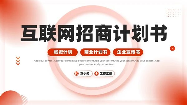 红色微粒体商业计划书PPT模板