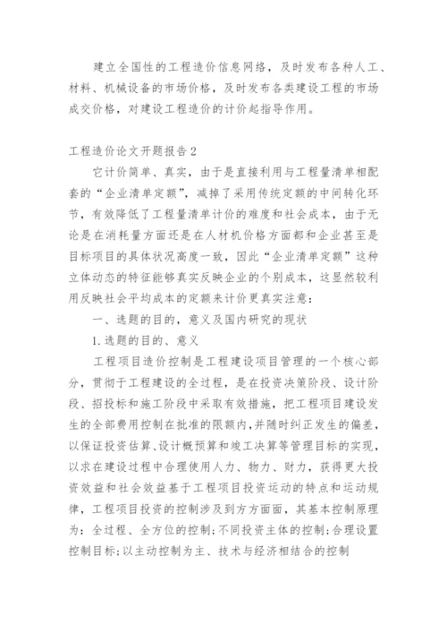 工程造价论文开题报告精编.docx