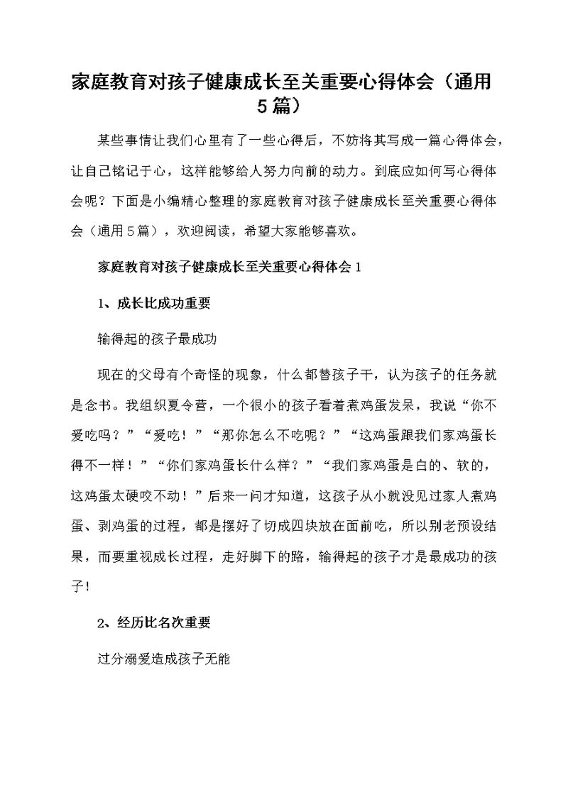 家庭教育对孩子健康成长至关重要心得体会（通用5篇）