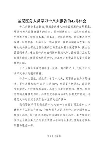 基层医务人员学习十八大报告的心得体会.docx