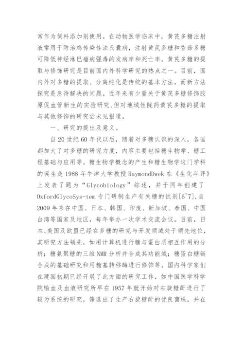 地域性黄芪多糖的提取与其他修饰分析论文.docx