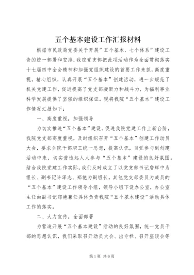 五个基本建设工作汇报材料.docx