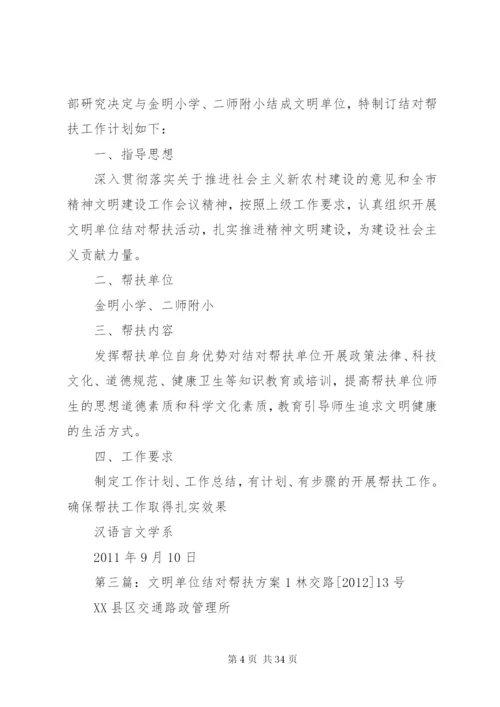 文明单位结对帮扶活动的方案.docx
