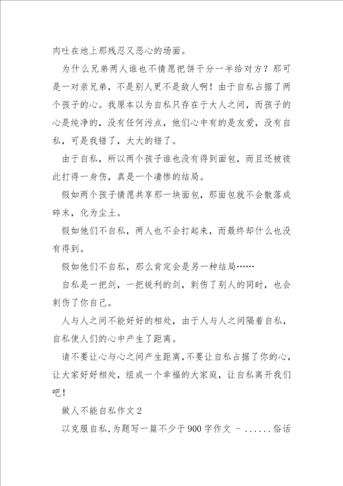 做人不能自私800字作文
